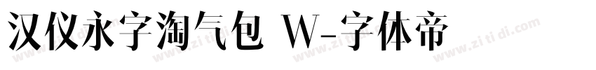 汉仪永字淘气包 W字体转换